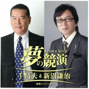 夢の競演　千昌夫＆新沼謙治～徳間ジャパン版／千昌夫＆新沼謙治