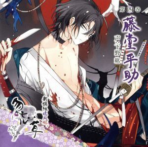 新撰組暁風録 勿忘草 第四巻 藤堂平助 声:下野紘/(アニメ/ゲーム)の商品画像