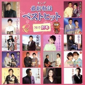 キング最新歌謡ベストヒット２０１２新春／（オムニバス）,小金沢昇司,中村美律子,井上由美子,鏡五郎,香田晋,池田輝郎,なでしこ姉妹