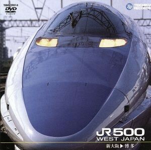 山陽新幹線　ＪＲ５００（新大阪～博多）／（鉄道）