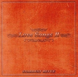 ＬＯＶＥ　ＳＯＮＧＳ　II／スターダスト☆レビュー