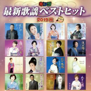 キング最新歌謡ベストヒット２０１９　秋／（オムニバス）,角川博,岩本公水,水城なつみ,丘みどり,真木柚布子,市川由紀乃,中村美律子