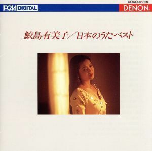 ＵＨＱＣＤ　ＤＥＮＯＮ　Ｃｌａｓｓｉｃｓ　ＢＥＳＴ　日本のうたベスト／鮫島有美子（Ｓ）,ヘルムート・ドイチュ（ｐ）