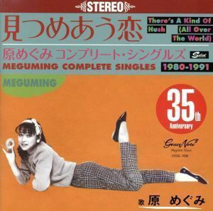 コンプリート・シングルズ１９８０－１９９１／原めぐみ