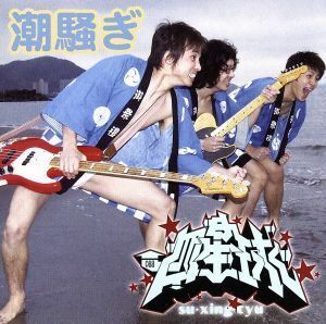 [国内盤CD] 四星球/潮騒ぎ/ニューシネマパラダイス [CD+DVD] [2枚組]