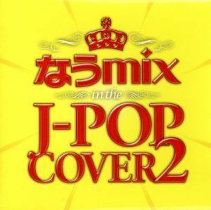 なうｍｉｘ　ｉｎ　ｔｈｅ　Ｊ－ＰＯＰ　ＣＯＶＥＲ　２　ｍｉｘｅｄ　ｂｙ　ＤＪ　ｅＬＥＱＵＴＥ／（オムニバス）