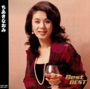 Ｂｅｓｔ★ＢＥＳＴ　ちあきなおみ／ちあきなおみ