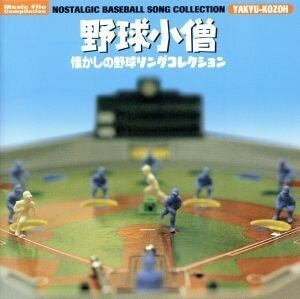 野球小僧～懐かしの野球ソングコレクション／（オリジナル・サウンドトラック）