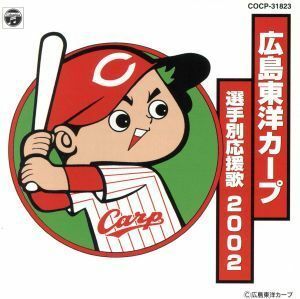 広島東洋カープ選手別応援歌２００２／（スポーツ曲）,嶋田トオル,南一誠