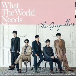 Ｗｈａｔ　Ｔｈｅ　Ｗｏｒｌｄ　Ｎｅｅｄｓ　Ｎｏｗ／ゴスペラーズ