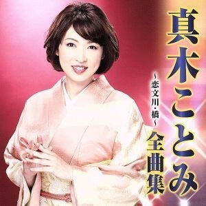 真木ことみ　全曲集～恋文川・橋～／真木ことみ