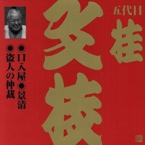 口入屋・景清・盗人の仲裁／桂文枝［五代目］