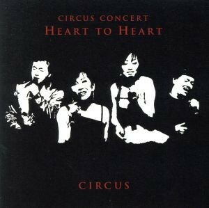 ＣＩＲＣＵＳ　ＣＯＮＣＥＲＴ　ＨＥＡＲＴ　ＴＯ　ＨＥＡＲＴ／サーカス