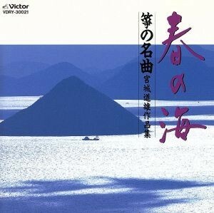 春の海／宮城道雄の琴／宮城道雄