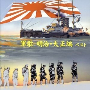 軍歌～明治・大正編～ベスト／（国歌／軍歌）,キング男声合唱団,海軍兵学校出身者有志,三船浩,ボニージャックス,ヴォーチェ・アンジェリカ,