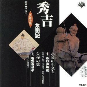 浪曲特選　秀吉太閤記　小猿の生い立ち・矢作の橋／春日井梅鶯（初代）,春野百合子（四代目）