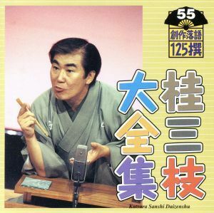 桂三枝大全集　創作落語１２５撰　５５　『私がパパよ』『自白』／桂三枝