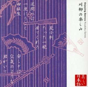 心の本棚　美しい日本語　川柳の楽しみ／山本圭／春風亭小柳枝