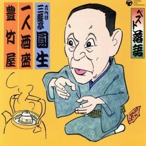 ベスト落語　六代目　三遊亭圓生　「一人酒盛」「豊竹屋」／三遊亭圓生［六代目］