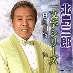 芸道５０周年記念北島三郎“一文字シリーズ”母・山・川・竹／北島三郎