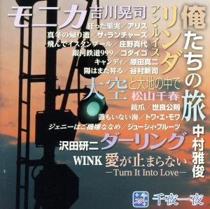 スター千夜一夜　こころの青春　俺たちの旅／（オムニバス）