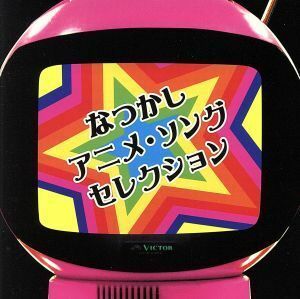 ＣＯＬＥＺＯ！：：なつかしアニメ・ソングセレクション／（オムニバス）,アンサンブル・ボッカ,藤原誠,片桐圭一,新田洋,小鳩くるみ,尾藤イ