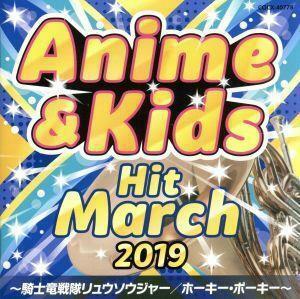 ２０１９　アニメ＆キッズ・ヒット・マーチ　～騎士竜戦隊リュウソウジャー／ホーキー・ポーキー～／（教材）,コロムビア・オーケストラ