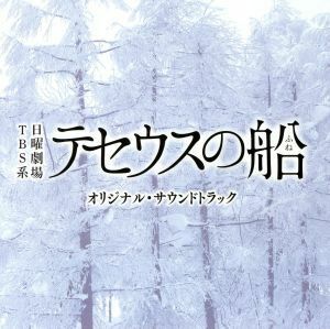 ＴＢＳ系　日曜劇場「テセウスの船」オリジナル・サウンドトラック／（オリジナル・サウンドトラック）,菅野祐悟（音楽）