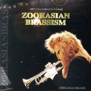 ＺＯＯＲＡＳＩＡＮＢＲＡＳＳＩＳＭ／ズーラシアンブラス