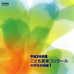 平成２６年度こども音楽コンクール　中学校合唱編１／（Ｖ．Ａ．）