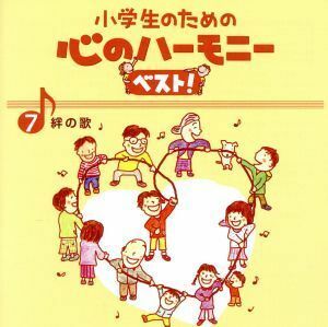 小学生のための心のハーモニー　ベスト！全１０巻（７）絆の歌／（教材）,すみだ少年少女合唱団,八千代少年少女合唱団,池田ジュニア合唱団,