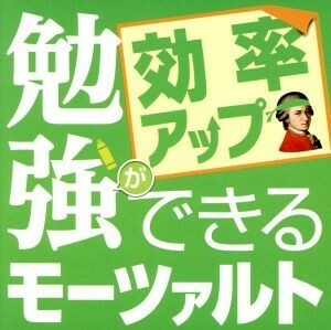 勉強ができるモーツァルト～効率アップ編～／ロイヤル・フィルハーモニー管弦楽団