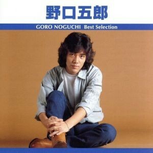 ベスト・セレクション　野口五郎／野口五郎