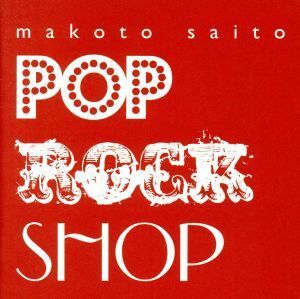 ＰＯＰ　ＲＯＣＫ　ＳＨＯＰ（ＤＶＤ付）／斎藤誠