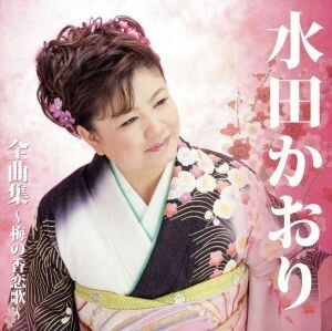 水田かおり全曲集～梅の香恋歌～／水田かおり