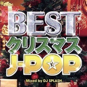 ＢＥＳＴクリスマスＪ－ＰＯＰ　Ｍｉｘｅｄ　ｂｙ　ＤＪ　ＳＰＬＡＳＨ／（オムニバス）