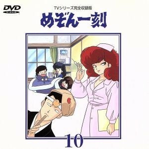 めぞん一刻～ＴＶシリ－ズ完全収録版ＤＶＤ　１０／高橋留美子（原作）,島本須美,二又一成,神谷明,千葉繁