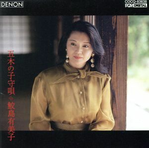 五木の子守唄　日本のうた第４集／鮫島有美子