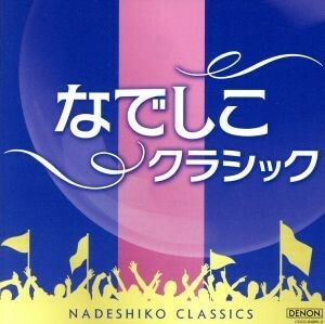 なでしこクラシック／（クラシック）,マクサンス・ラリュー（ｆｌ）,スザンナ・ミルドニアン（ｈｐ）,古川展生（ｖｃ）,安宅薫（ｐ）,国立