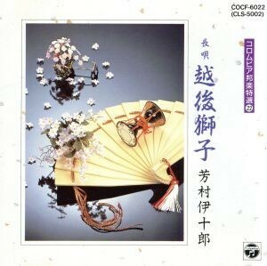 越後獅子／芳村伊十郎［七代目］