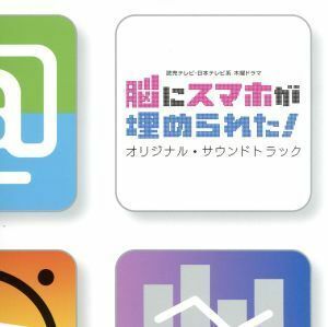 読売テレビ・日本テレビ系　木曜ドラマ「脳にスマホが埋められた！」オリジナル・サウンドトラック／（オリジナル・サウンドトラック）,兼