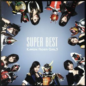 ＳＵＰＥＲ　ＢＥＳＴ／仮面ライダーＧＩＲＬＳ