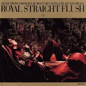 ＲＯＹＡＬ　ＳＴＲＡＩＧＨＴ　ＦＬＵＳＨ２／沢田研二