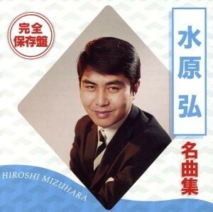 完全保存盤　水原弘　名曲集／水原弘