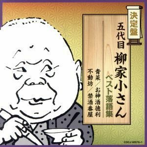 決定盤　五代目柳家小さん　ベスト落語集／柳家小さん［五代目］