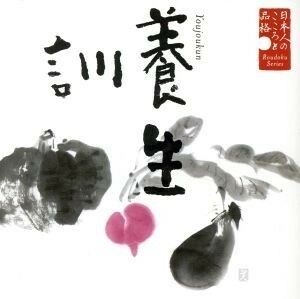 [国内盤CD] 久米明/朗読CDシリーズ 「心の本棚〜美しい日本語」 日本人のこころと品格 養生訓