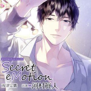 オリジナルシチュエーションCD「Secret eMotion 双津宗鷹」/(アニメ/ゲーム)の商品画像