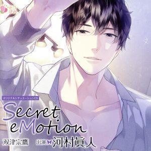 オリジナルシチュエーションＣＤ「Ｓｅｃｒｅｔ　ｅＭｏｔｉｏｎ　双津宗鷹」／（アニメ／ゲーム）