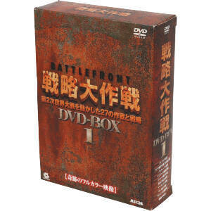 バトルフロント戦略大作戦　ＤＶＤ－ＢＯＸ１／（ドキュメンタリー）