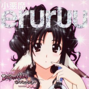 ラジオCD「エルルゥの小部屋 IN うたわれるもの」第2巻/(ラジオCD),柚木涼香(エルルゥ),沢城みゆき(アルルゥ),大原さやかの商品画像